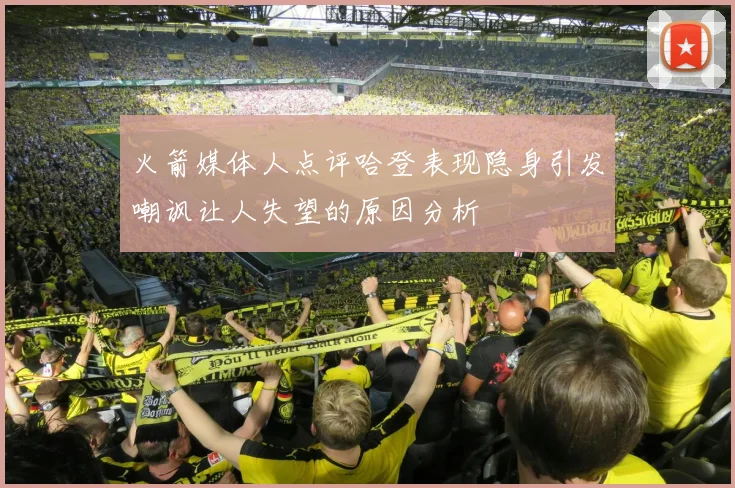 火箭媒体人点评哈登表现隐身引发嘲讽让人失望的原因分析