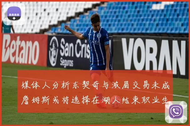 媒体人分析东契奇与浓眉交易未成詹姆斯或将选择在湖人结束职业生涯
