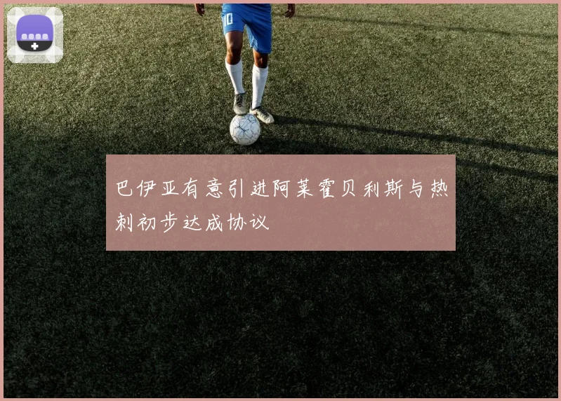 巴伊亚有意引进阿莱霍贝利斯与热刺初步达成协议
