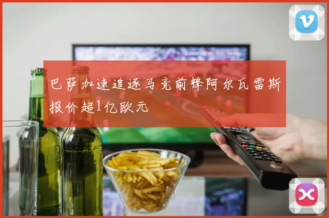 巴萨加速追逐马竞前锋阿尔瓦雷斯报价超1亿欧元