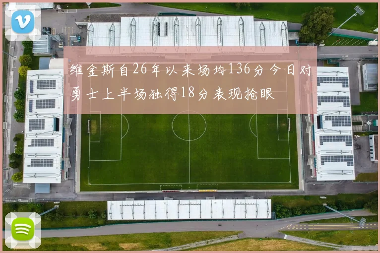 维金斯自26年以来场均136分今日对勇士上半场独得18分表现抢眼