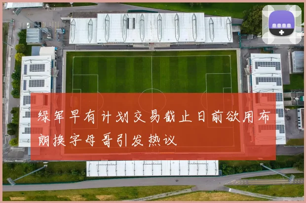 绿军早有计划交易截止日前欲用布朗换字母哥引发热议