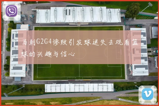马刺G2G4惨败引发球迷失去观看篮球的兴趣与信心