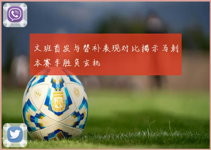 文班首发与替补表现对比揭示马刺本赛季胜负玄机