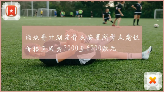 诺坎普计划建骨灰安置所骨灰龛位价格区间为3000至6000欧元