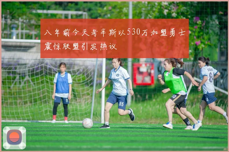 八年前今天考辛斯以530万加盟勇士震惊联盟引发热议