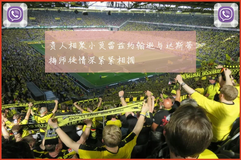 贵人相聚小莫雷兹约翰逊与达斯蒂梅师徒情深紧紧相拥